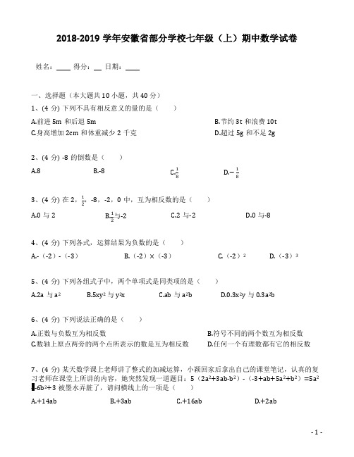 2018-2019学年安徽省部分学校人教版七年级(上)期中数学试卷(含答案解析)