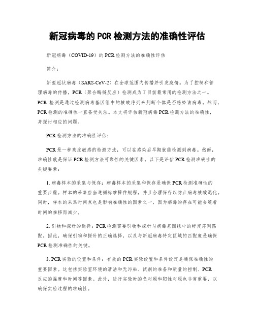 新冠病毒的PCR检测方法的准确性评估