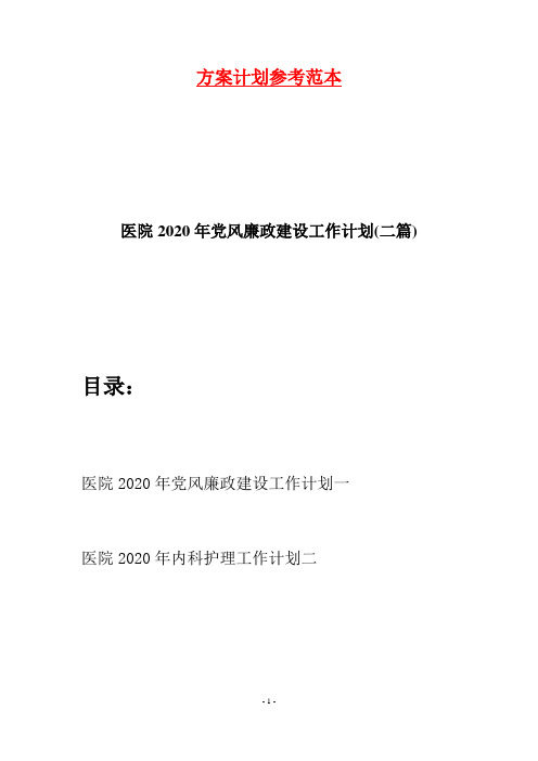 医院2020年党风廉政建设工作计划(二篇)