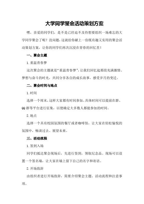 大学同学聚会活动策划方案