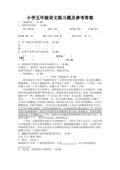 小学五年级语文上册练习题及参考答案