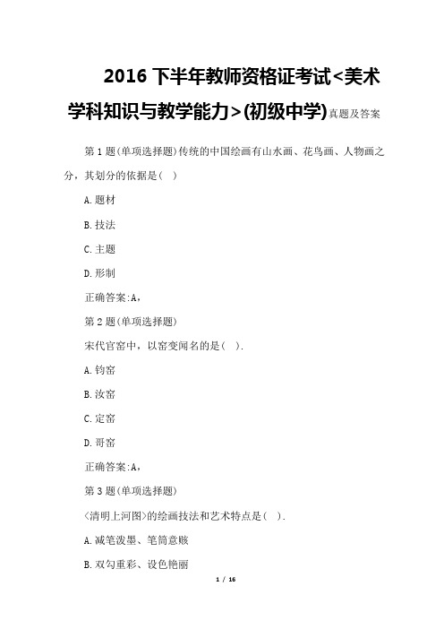 下半教师资格证考试《美术学科知识与教学能力》(初级中学)真题及答案_001