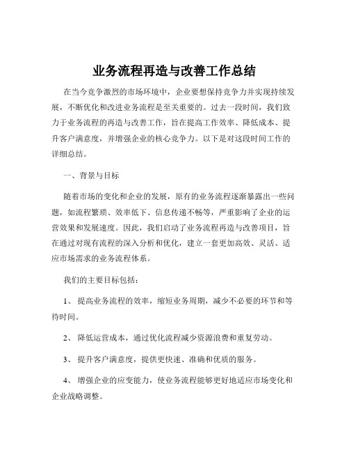 业务流程再造与改善工作总结