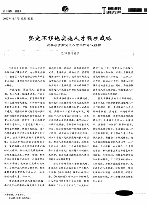 坚定不移地实施人才强桂战略——论学习贯彻全区人才工作会议精神