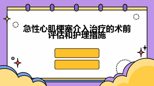 急性心肌梗塞介入治疗的术前评估和护理措施