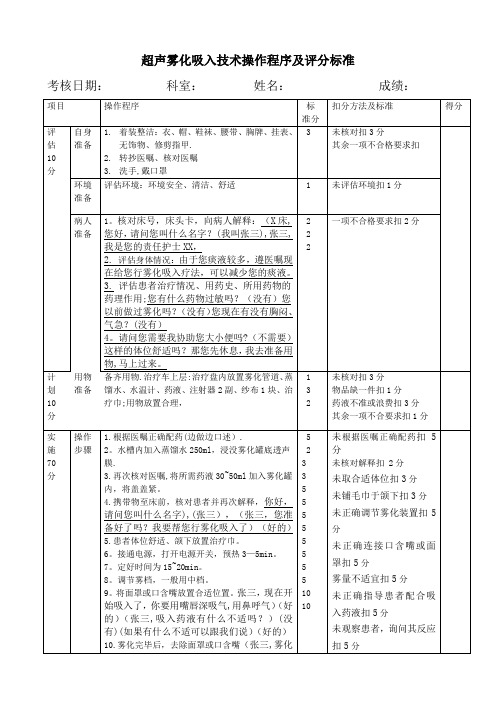 超声雾化吸入技术操作考核评分标准