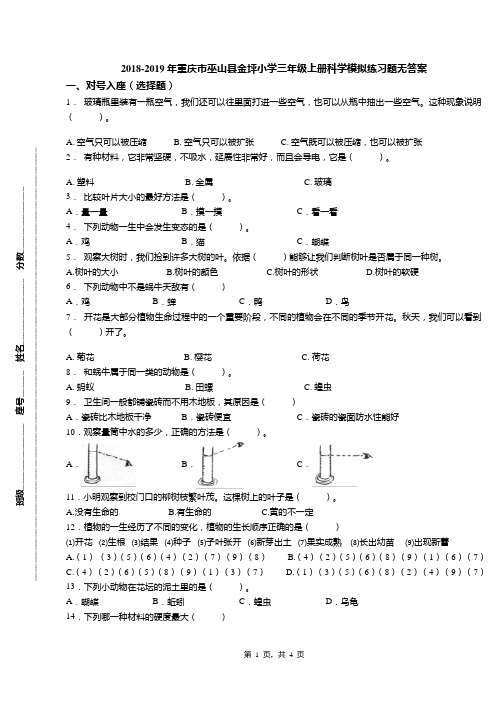 2018-2019年重庆市巫山县金坪小学三年级上册科学模拟练习题无答案