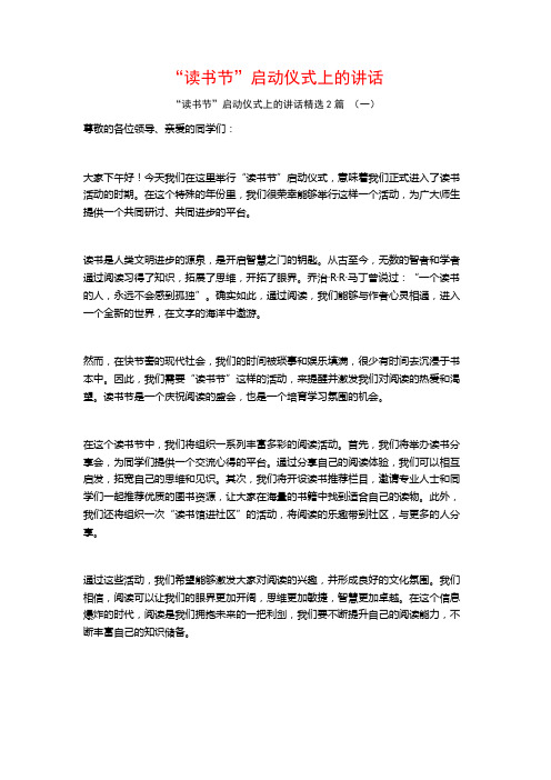 “读书节”启动仪式上的讲话2篇