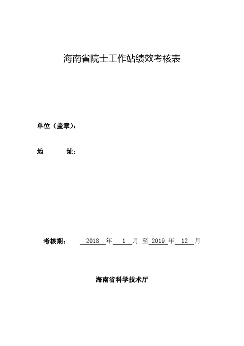 海南省院士工作站绩效考核表