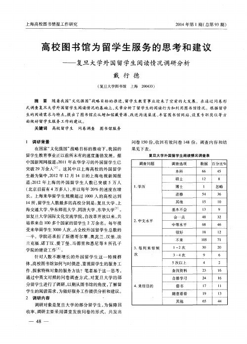 高校图书馆为留学生服务的思考和建议——复旦大学外国留学生阅读情况调研分析