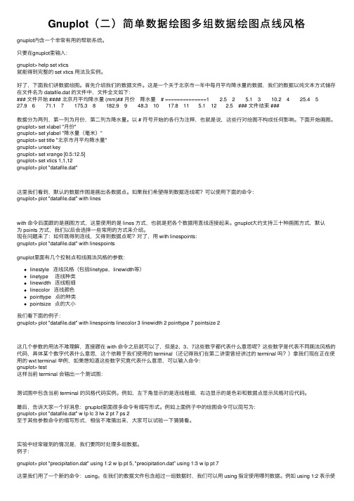 Gnuplot（二）简单数据绘图多组数据绘图点线风格