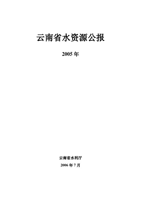 云南水资源公报2005