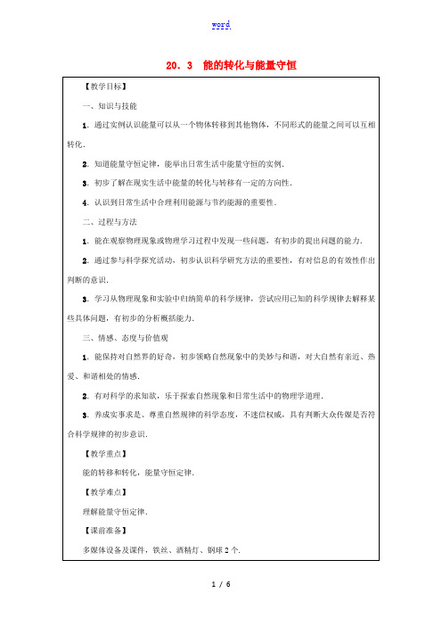 九年级物理下册 第二十章 能源与能量守恒定律 20.3 能的转化与能量守恒教案 (新版)粤教沪版-(