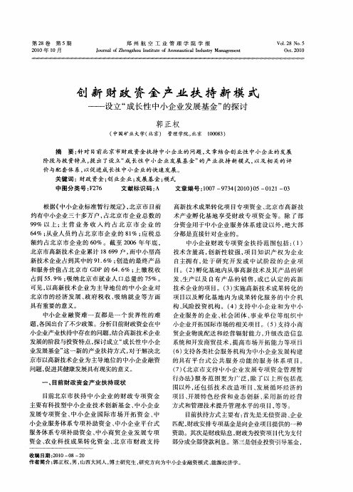 创新财政资金产业扶持新模式——设立“成长性中小企业发展基金”的探讨