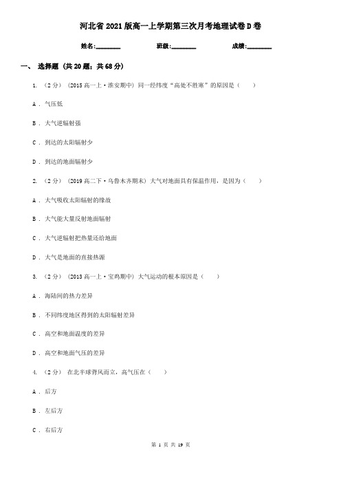 河北省2021版高一上学期第三次月考地理试卷D卷