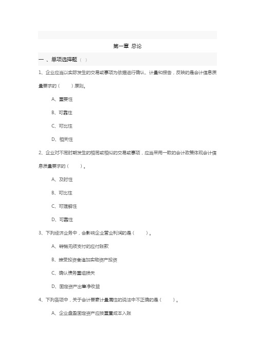 第一章+总论(中级会计实务章节试题).2