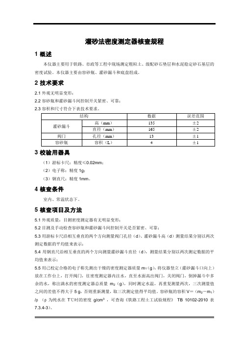 灌砂法密度测定器核查规程