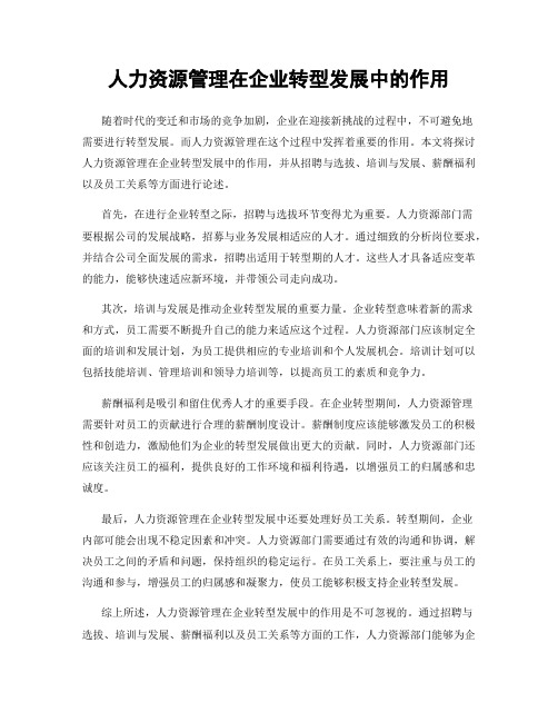 人力资源管理在企业转型发展中的作用