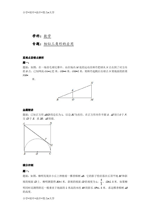 配套K12华师大版九年级数学下册课后练习：相似三角形的应用+课后练习一及详解