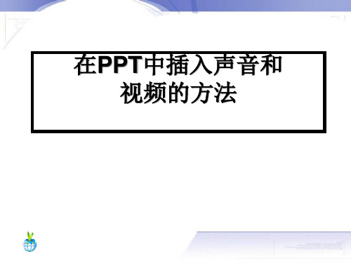 滇人版七年级信息技术下第二单元实践课插入影片和声音的方法教学课件共14张PPT