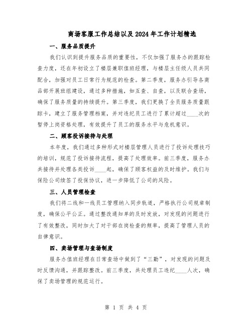 商场客服工作总结以及2024年工作计划精选(二篇)