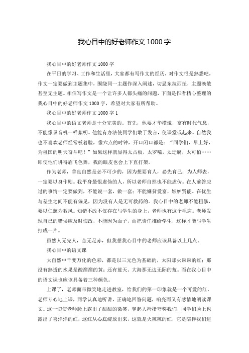 我心目中的好老师作文1000字