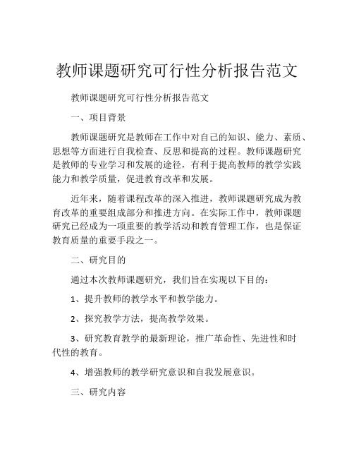 教师课题研究可行性分析报告范文