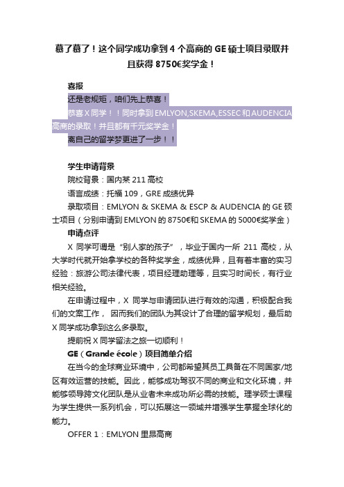 慕了慕了！这个同学成功拿到4个高商的GE硕士项目录取并且获得8750?奖学金！