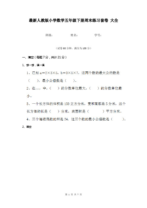 最新人教版小学数学五年级下册周末练习套卷 大全