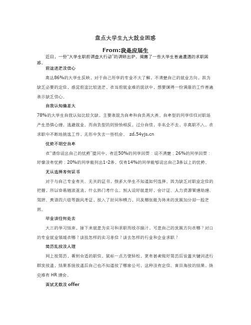 大学毕业生九大就业困惑