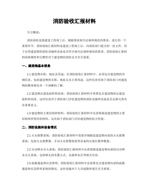 消防验收汇报材料