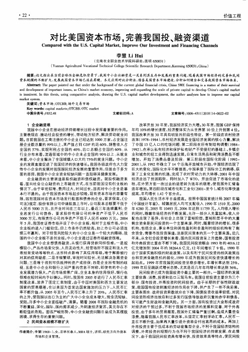 对比美国资本市场,完善我国投、融资渠道