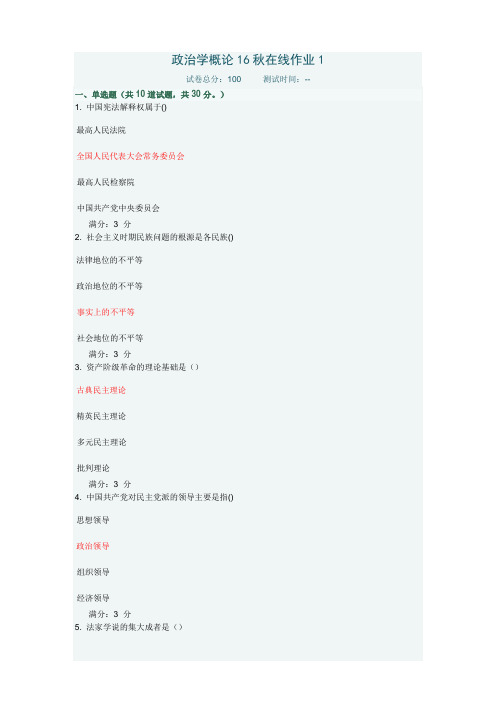 奥鹏东北师政治学概论16秋在线作业1(满分答案)