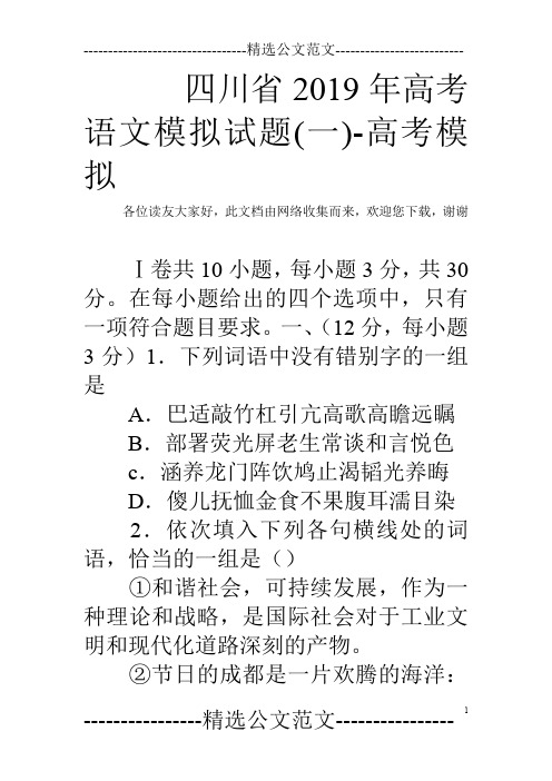 四川省2019年高考语文模拟试题(一)-高考模拟