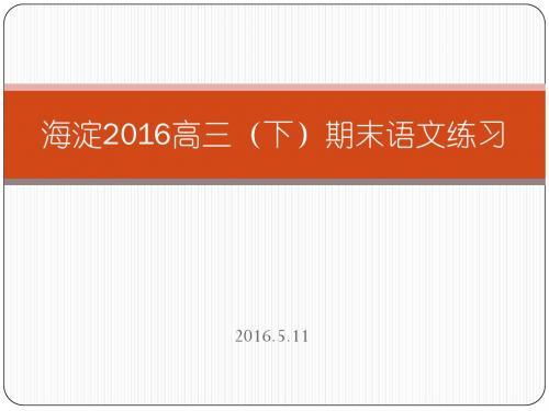 2016海淀二模诗歌讲评