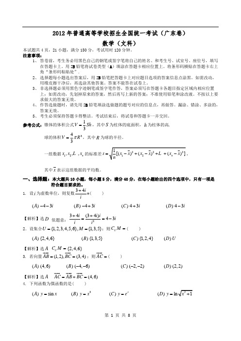 2012年广东高考试题(文科数学,word解析版)