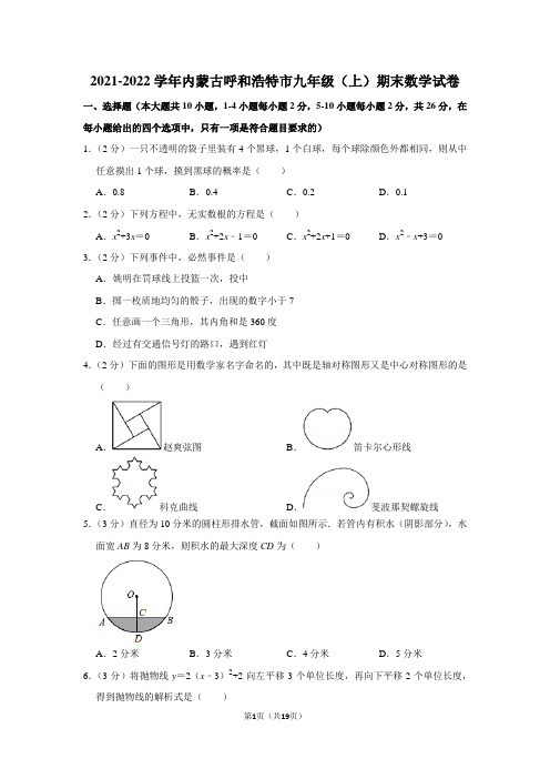 2021-2022学年内蒙古呼和浩特市九年级(上)期末数学试卷(学生版+解析版)