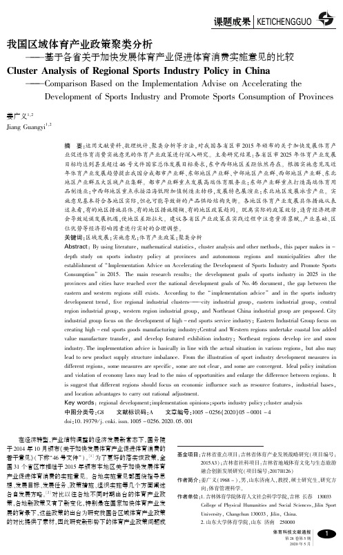 我国区域体育产业政策聚类分析——基于各省关于加快发展体育产业