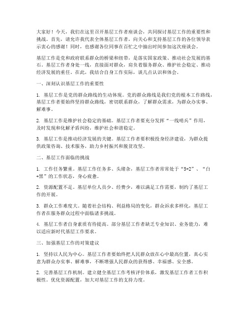 基层工作者座谈会发言稿