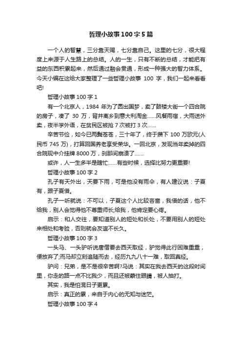 哲理小故事100字5篇