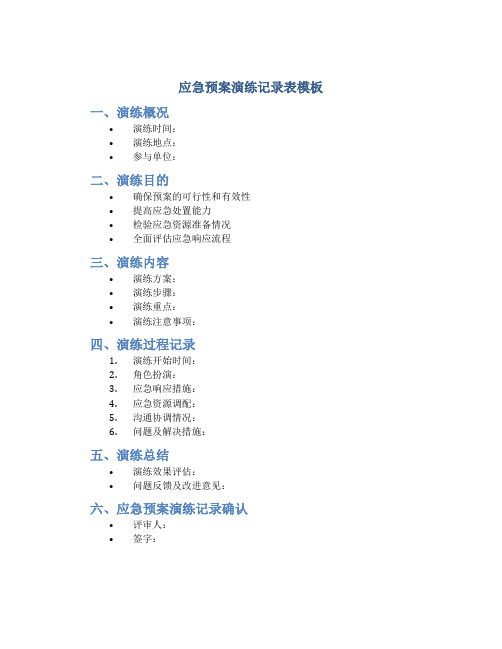 应急预案演练记录表模板