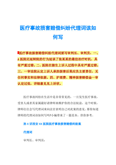 医疗事故损害赔偿纠纷代理词该如何写