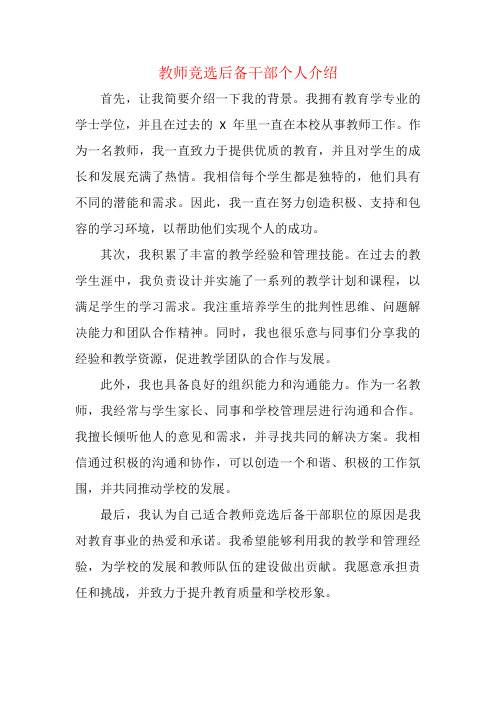 教师竞选后备干部个人介绍