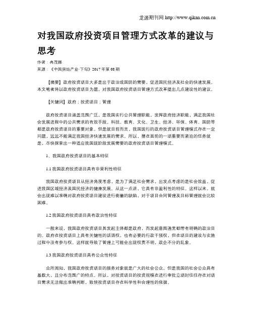 对我国政府投资项目管理方式改革的建议与思考