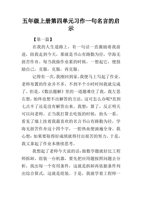 五年级上册第四单元习作一句名言的启示