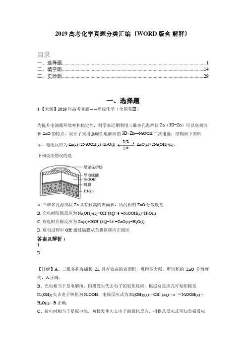 2019高考化学真题分类汇编(WORD版含 解释)