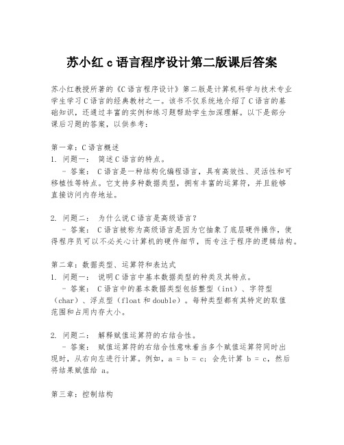 苏小红c语言程序设计第二版课后答案