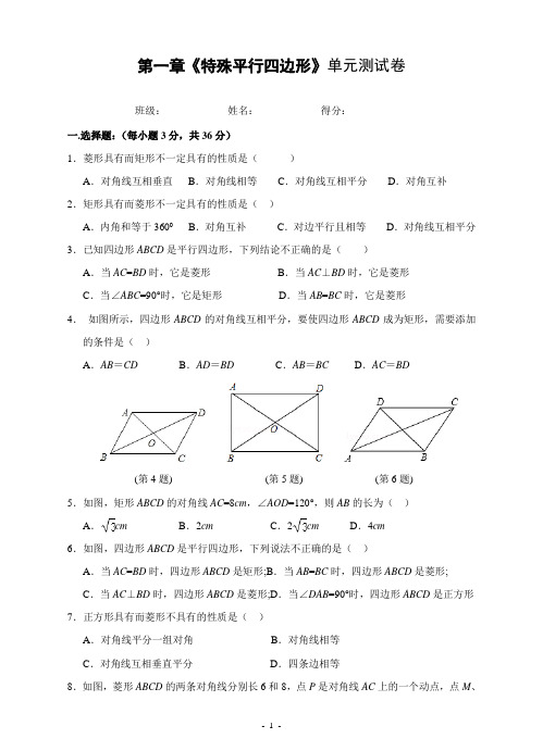 第一章《特殊平行四边形》单元测试卷(含答案解析)