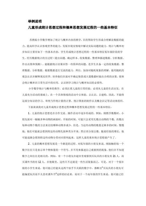 举例说明儿童形成统计思想过程和概率思想发展过程的一些基本特征