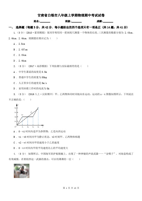 甘肃省白银市八年级上学期物理期中考试试卷